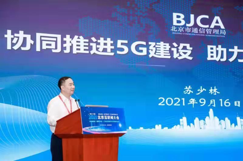 北京市通信管理局苏少林：5G发展正处于“导入期”，需要全社会共同参与