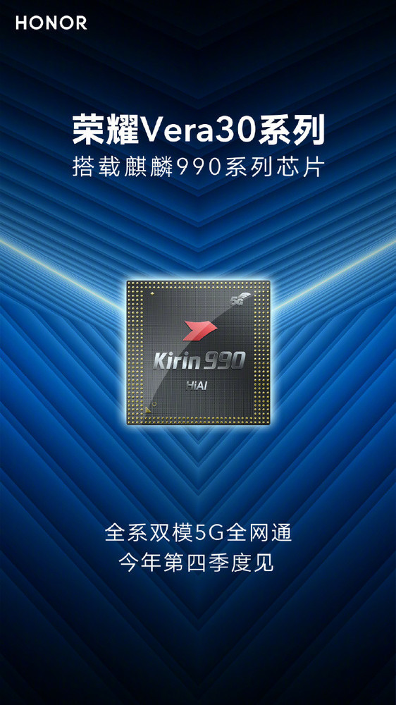 荣耀vera30系列搭载麒麟990系列处理器