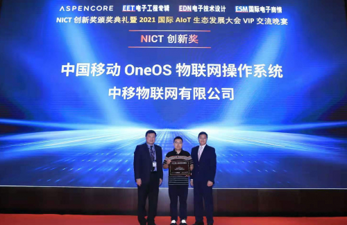 中国移动OneOS亮相2021国际AIoT生态发展大会，并荣膺NICT创