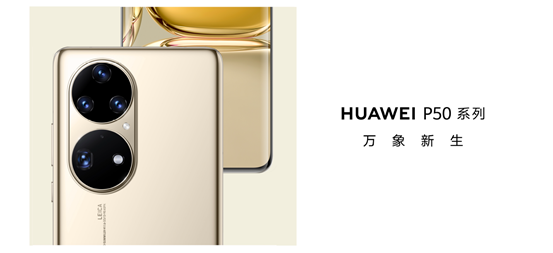 HUAWEIP50系列首次推出包含双影像单元的万象双环设计
