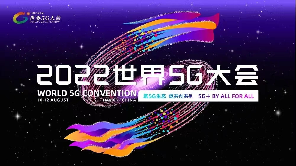 2022世界5g大会启幕在即