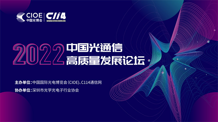 2022中国光通信高质量发展论坛