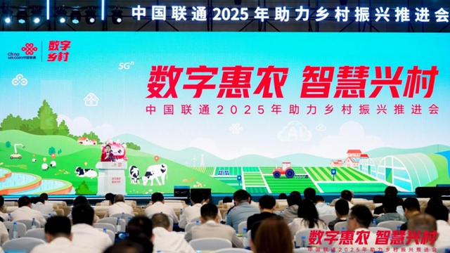 中國聯通召開2025年助力鄉村振興推進會