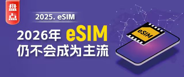 ������̵㡿2026�꣬eSIM�Բ����Ϊ����