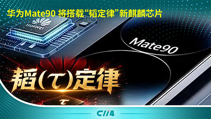 ��ΪMate90�����ء�躶��ɡ�������оƬ