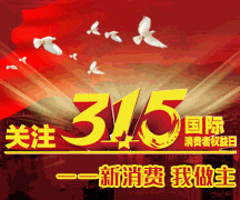 关注3.15国际消费者权益日——新消费 我做主