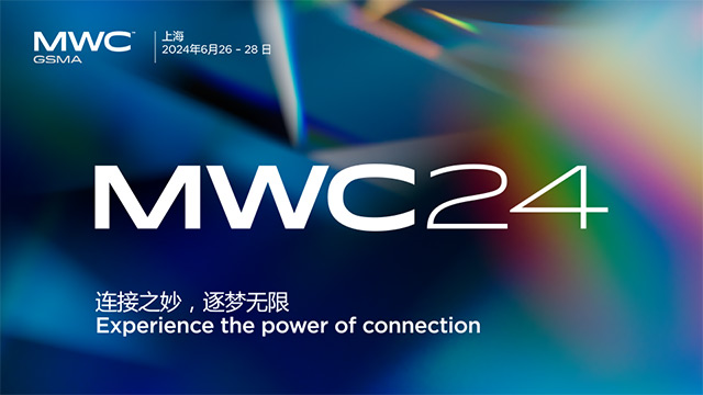 2024 MWC 上海：连接之妙 逐梦无限