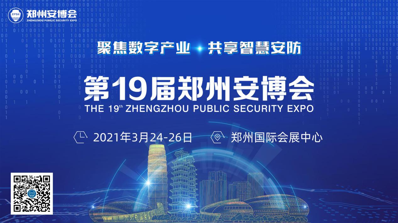 聚焦数字产业共享智慧安防800大厂品牌汇聚中原2021第19届郑州安博会