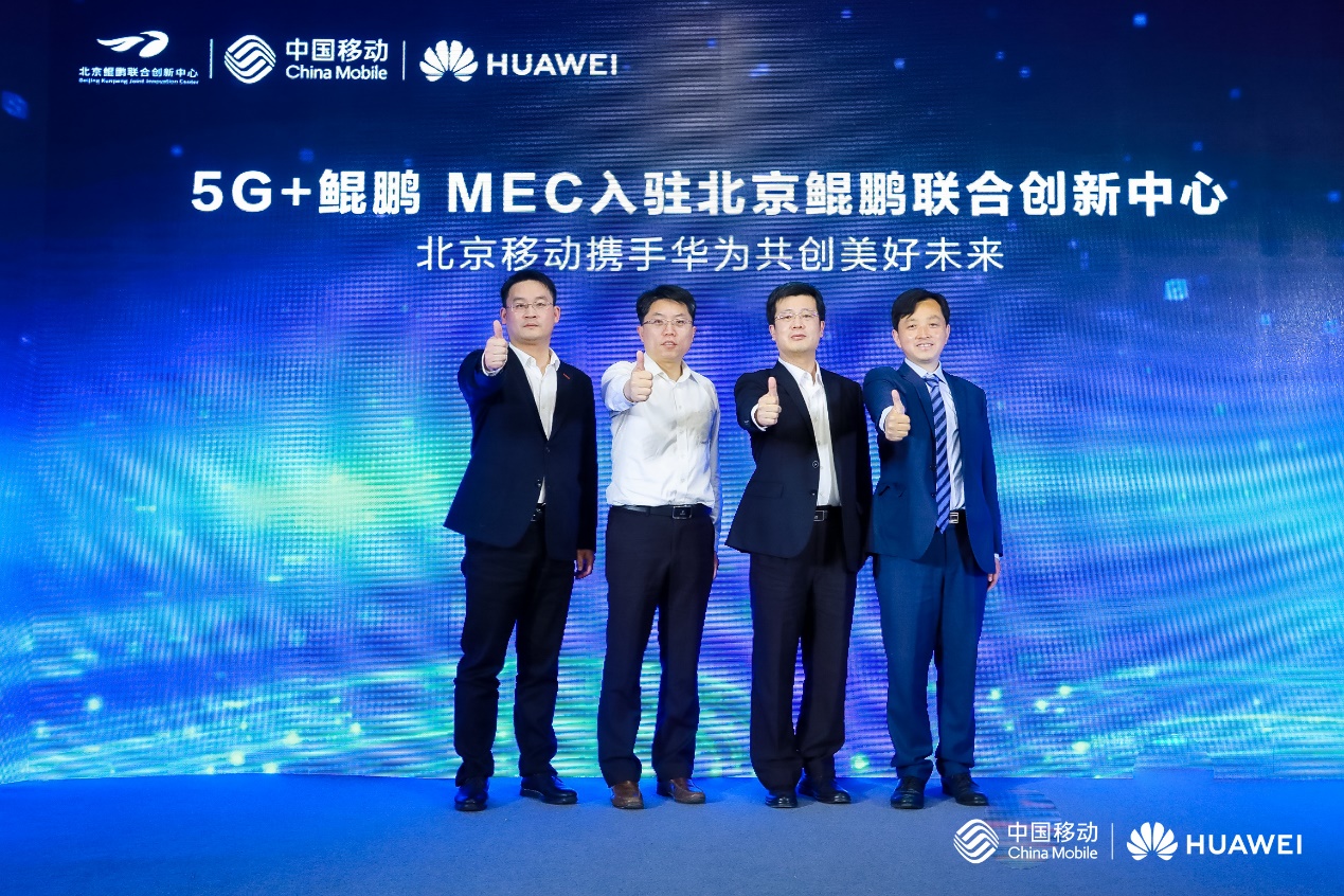 北京移动联合华为成立"5g mec"创新实验室,加速5g mec