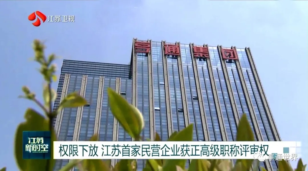 江苏首家！亨通集团获正高级职称评审权 - 资讯 — C114通信网