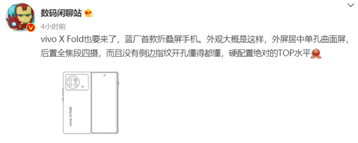 vivo X Fold 折叠屏手机爆料 居中单孔曲面外屏 - 通信终端