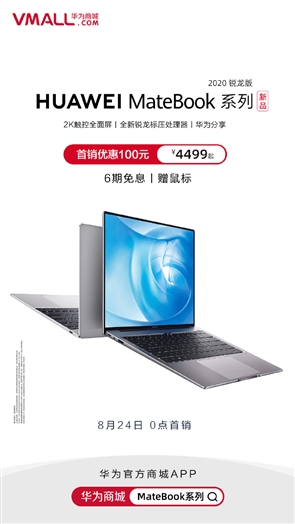 华为MateBook三款新品正式开售:4499元起
