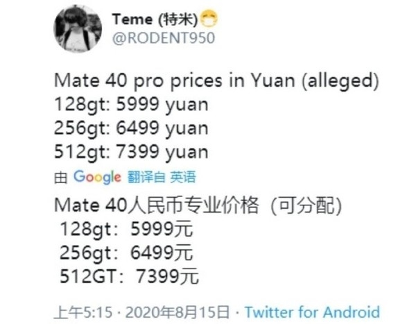 華為Mate40 Pro售價曝光 與上代相同128GB售5999元？