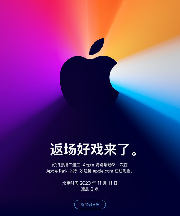  苹果新品发布会11月11日正式开启