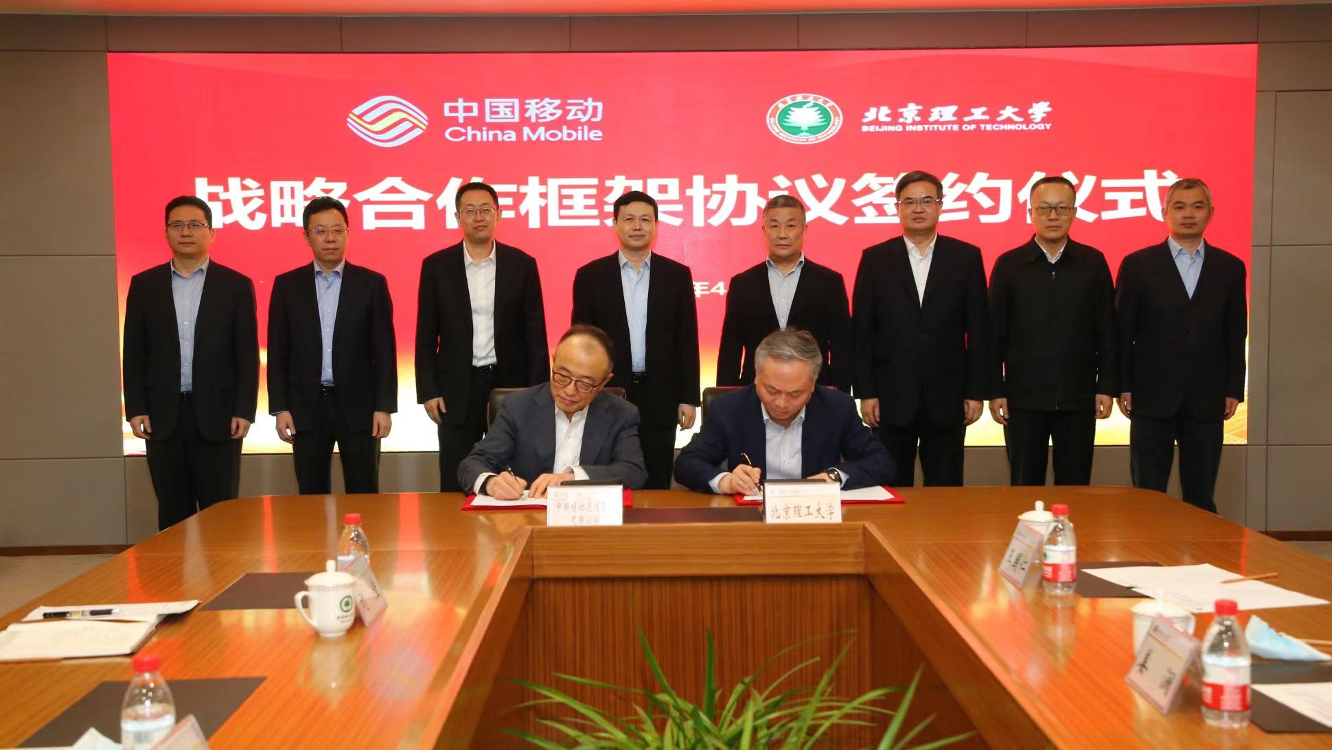 中国移动与北京理工大学签署战略合作框架协议