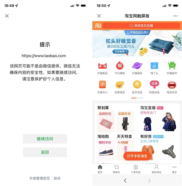 实测:微信已解除外链屏蔽 可直接打开淘宝链接