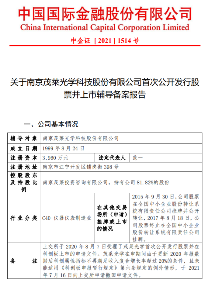 改道创业板！茂莱光学重启A股IPO进程 - 推荐