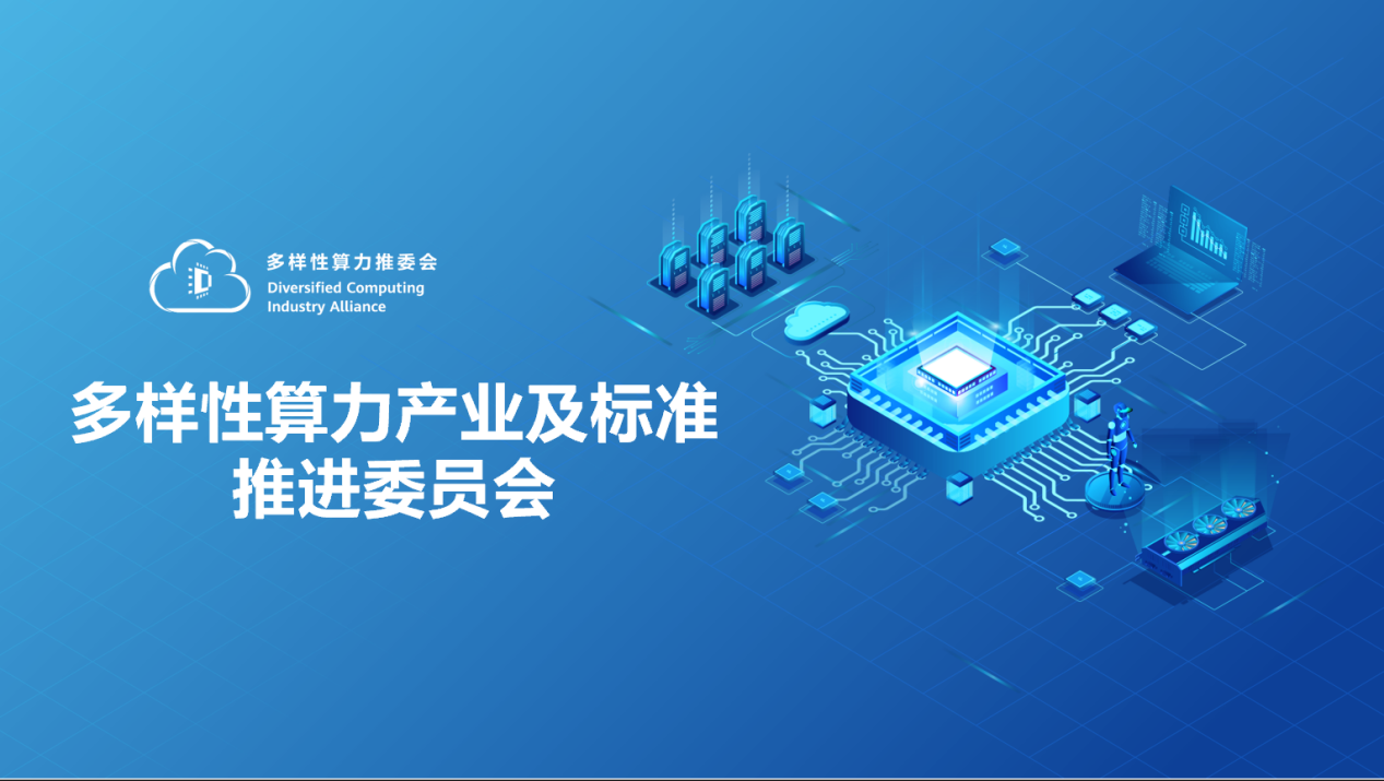 多样性算力产业及标准推进委员会正式成立 - 推荐