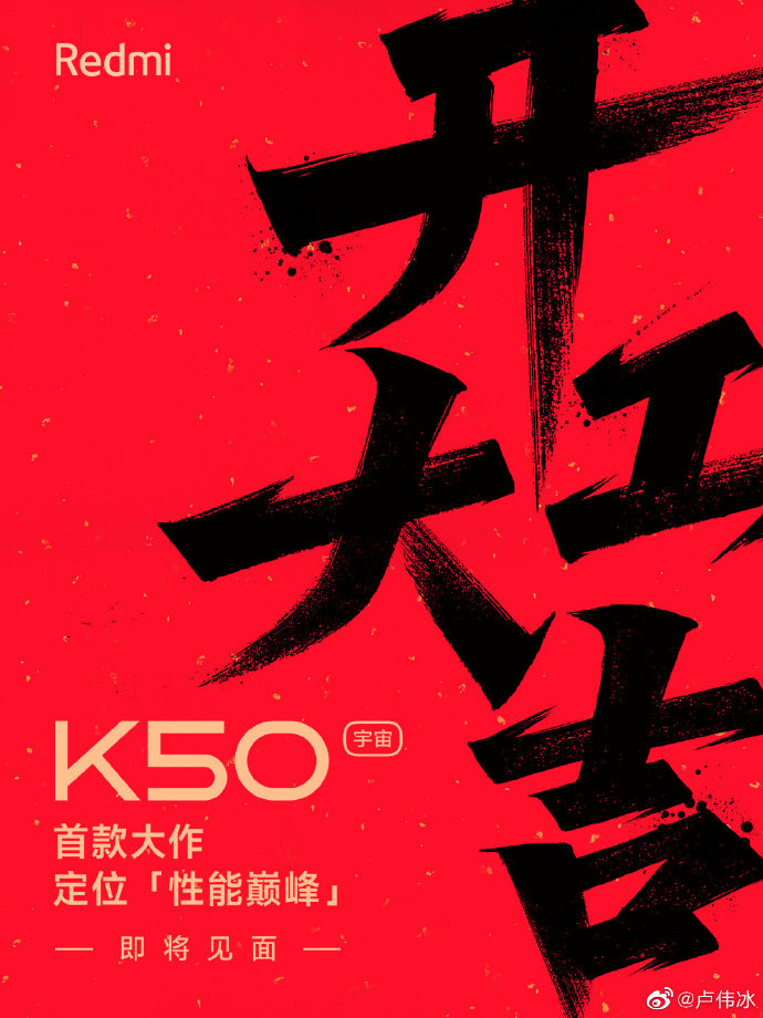 还要再等等，小米卢伟冰称 Redmi K50 宇宙首款性能巅峰旗舰很快到来 - 通信终端