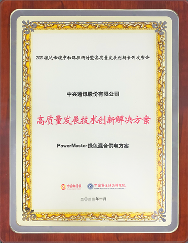 中兴通讯荣获“2021碳达峰碳中和高质量技术创新解决方案奖” - 中兴