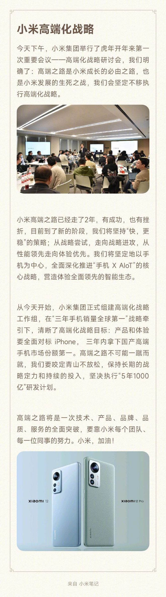 小米虎年重要会议：雷军称三年做中国高端品牌第一 - 通信终端