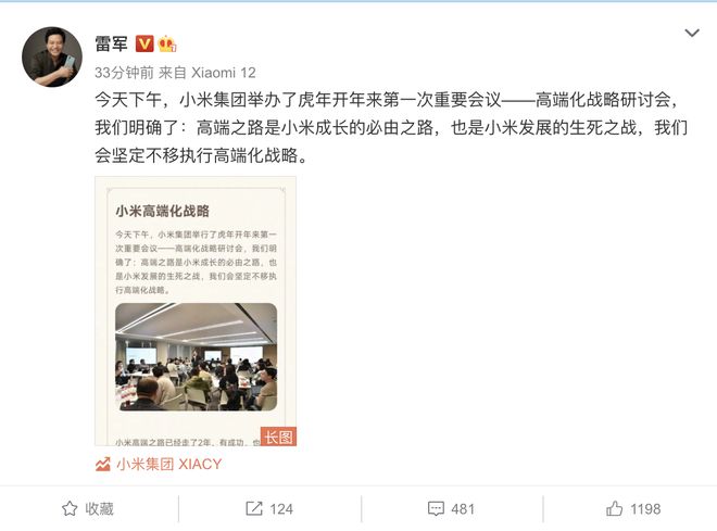 小米虎年重要会议：雷军称三年做中国高端品牌第一 - 通信终端