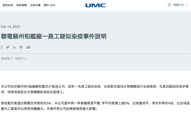 晶圆代工大厂联电：苏州和舰厂停工，一名员工疑似染疫 - IT资讯