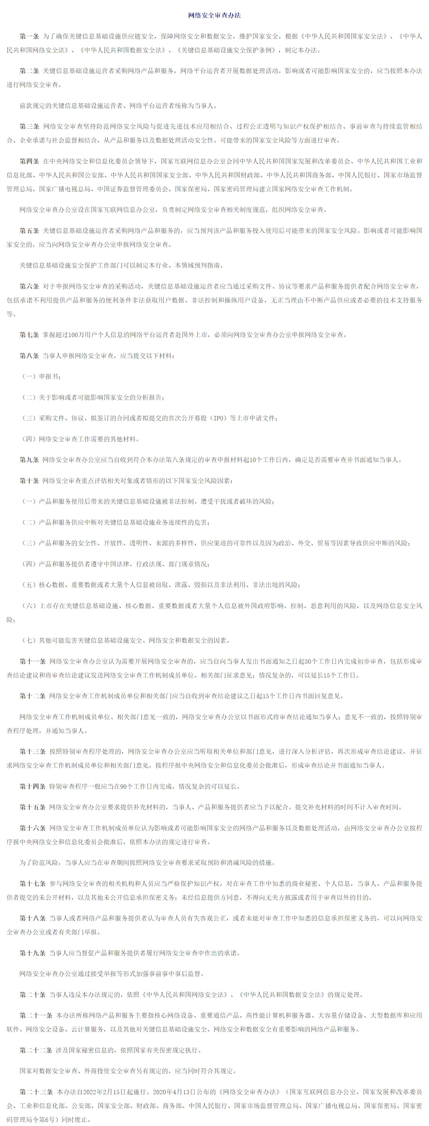 修订后的《网络安全审查办法》明日施行：掌握超过 100 万用户个人信息的网络平台运营者赴国外上市必须申报网络安全审查 - 监管