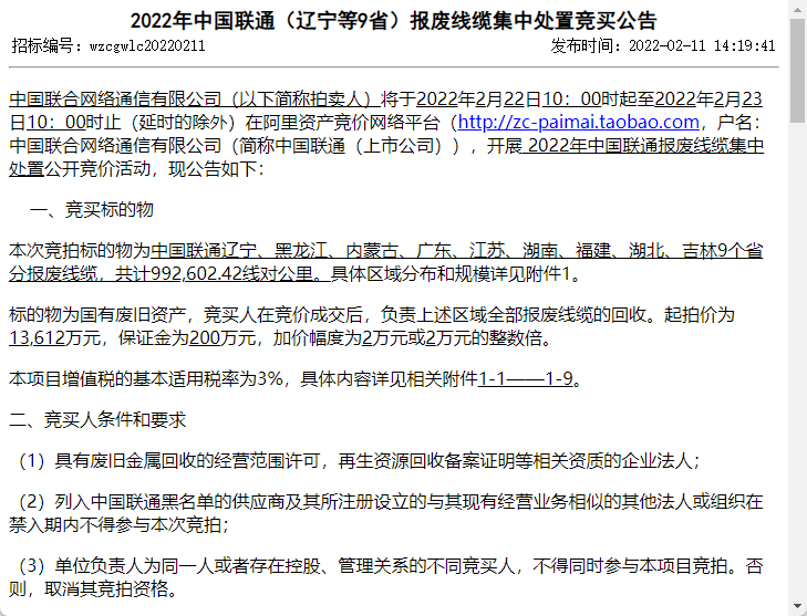 联通拍卖9个省分报废线缆：99.26万线对公里，1.36亿元起拍 - 中国联通