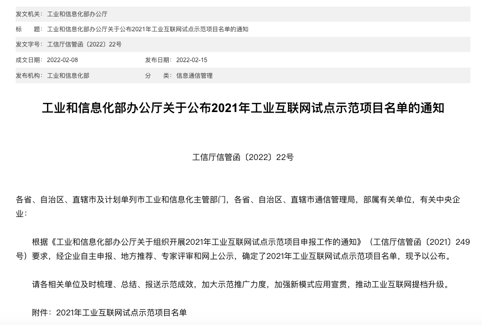 021年工业互联网试点示范项目名单公布，123个项目入选