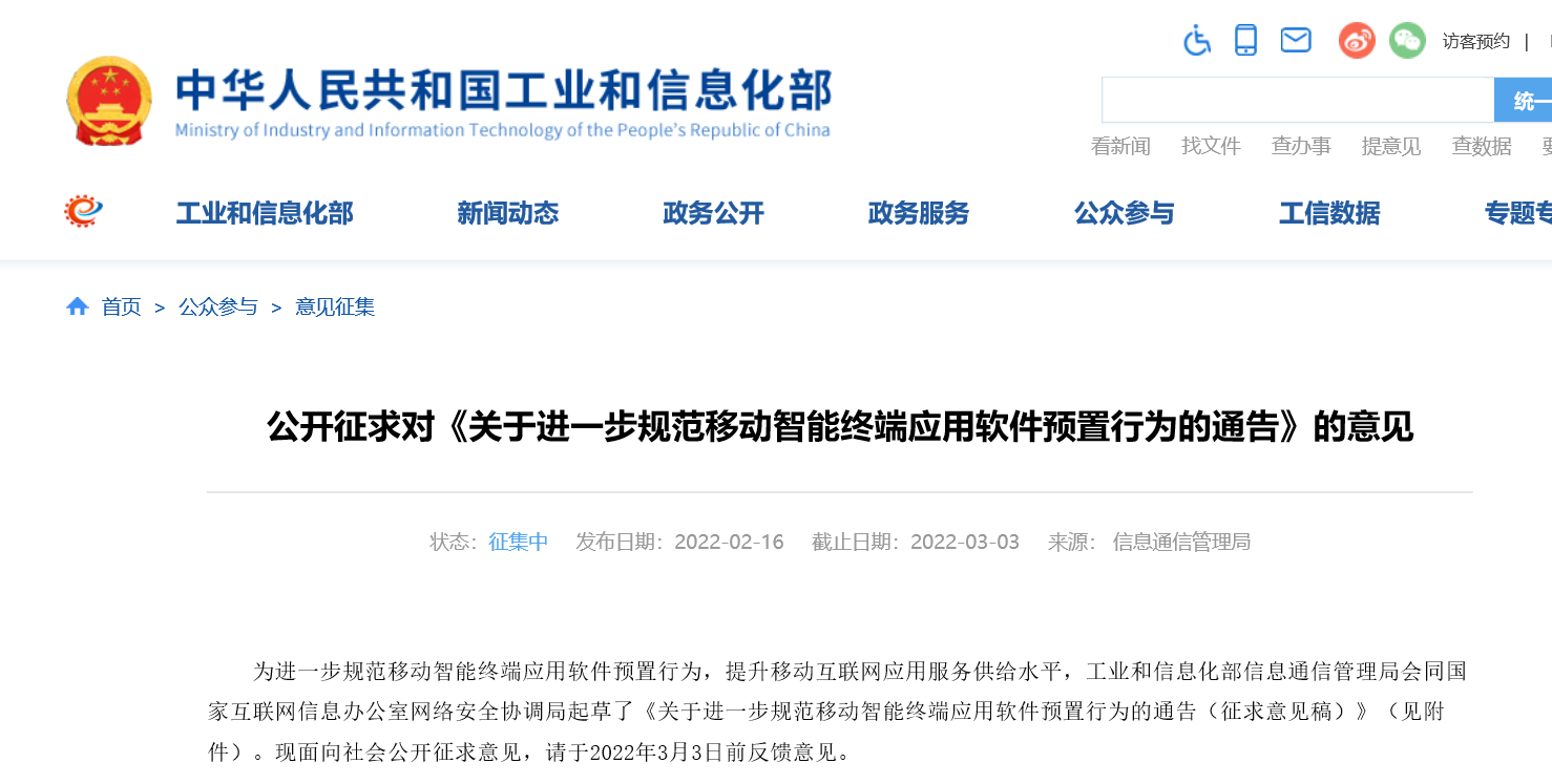 工信部：移动智能终端预置应用软件应遵循四原则 保障用户合法权益 - 推荐