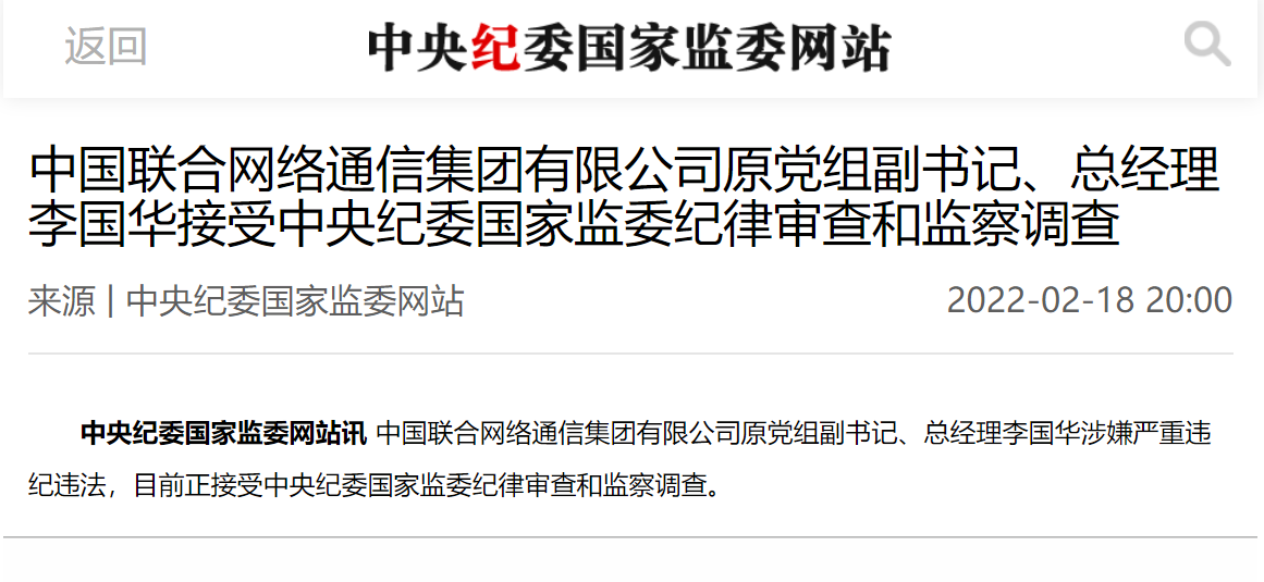中国联通原总经理李国华被查 - 中国联通