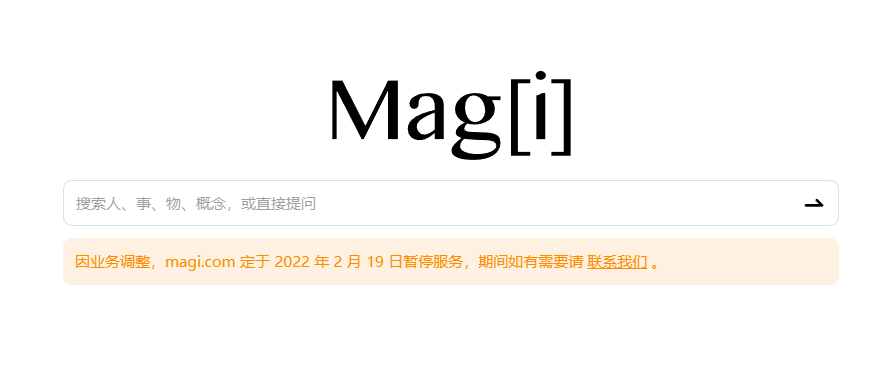 Magi搜索已暂停服务 提供基于知识图谱的结构化搜索体验 - 互联网