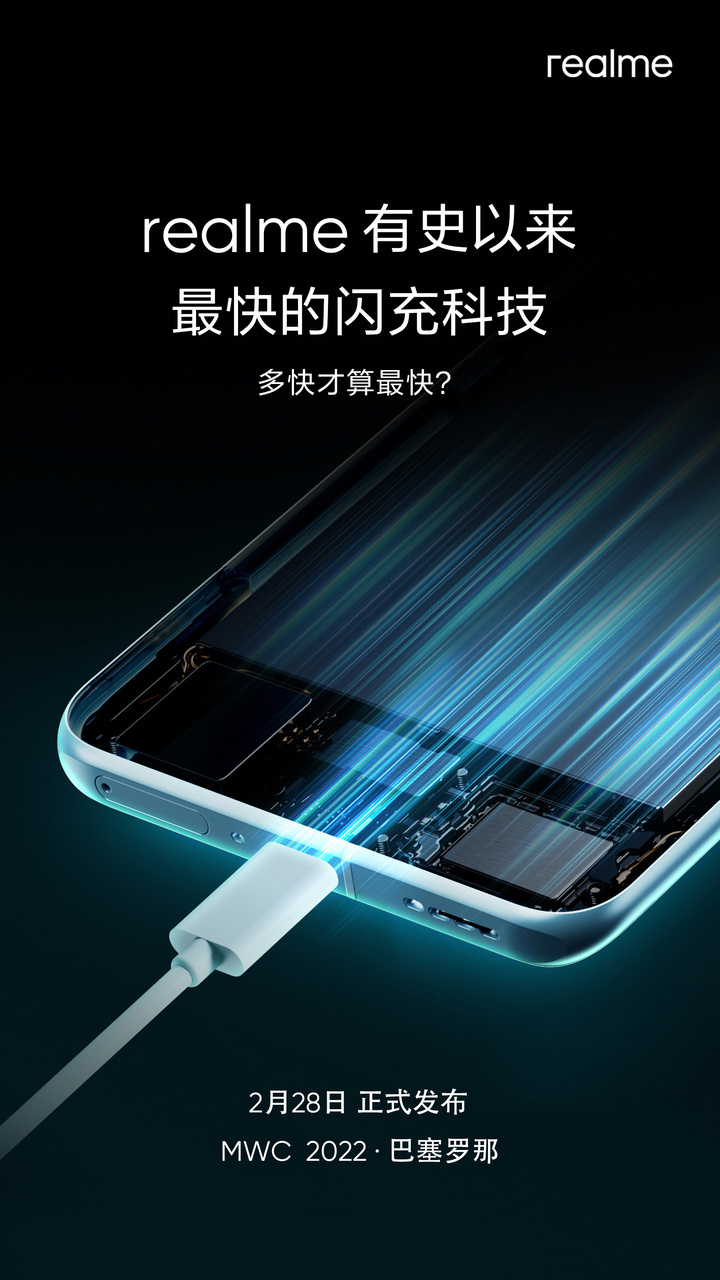 徐起：realme 有史以来最快闪充技术 2 月 28 日 MWC 见 - 通信终端
