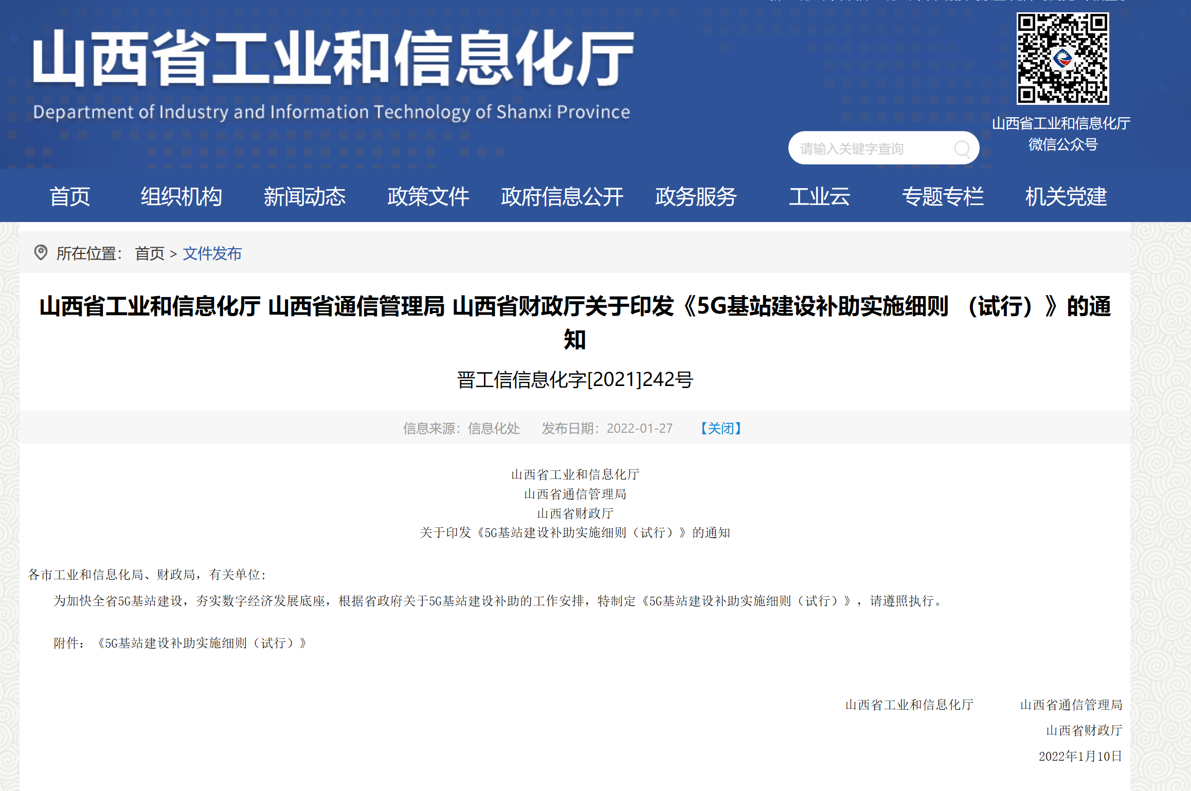 山西省制定《5G基站建设补助实施细则（试行）》： 给予每站5000元一次性定额补助 - 山西