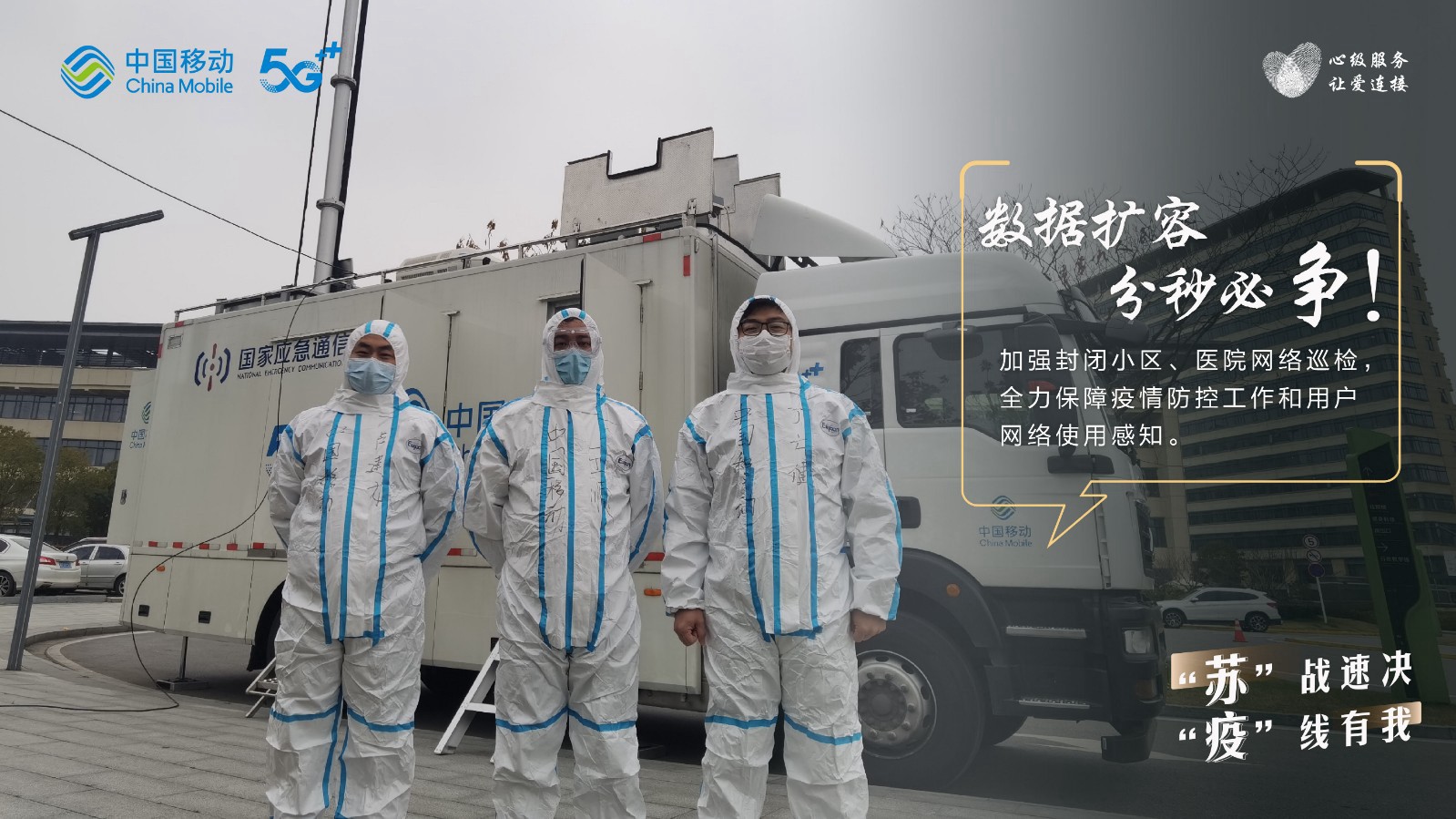“移”起抗疫，我们“苏”战速决！ - 江苏