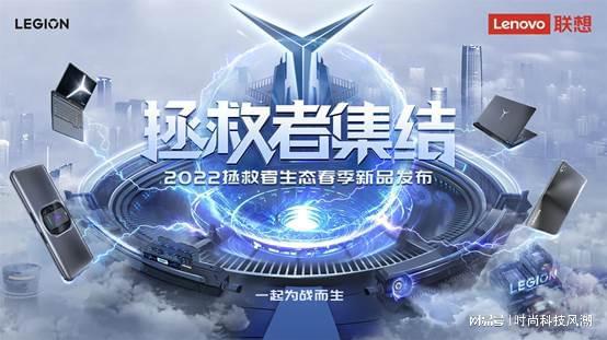 联想拯救者生态春季新品发布 创新科技构建未来电竞新生态 - 通信终端