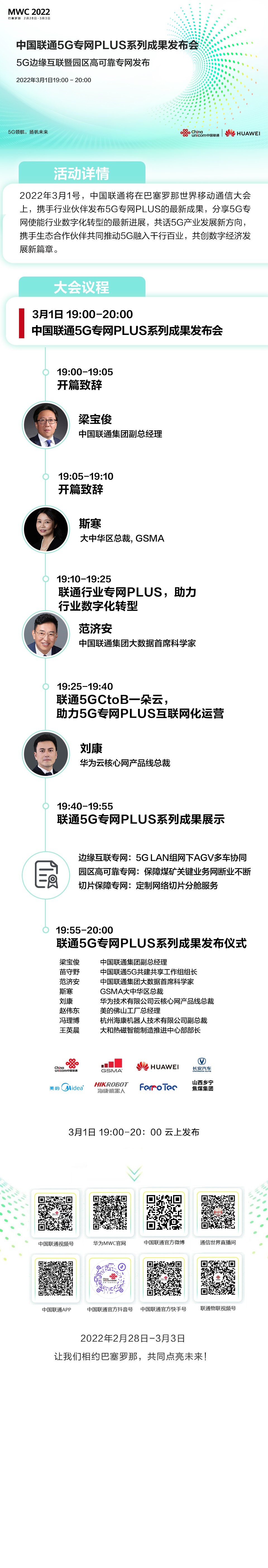 明晚19点见！中国联通“5G专网PLUS”发布会上线MWC 2022 - 中国联通