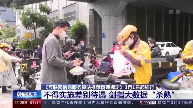 《互联网信息服务算法推荐管理规定》今天起正式施行 - 互联网