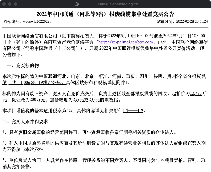 联通再拍卖9省分报废线缆：100.6万线对公里，1.38亿元起拍 - 中国联通