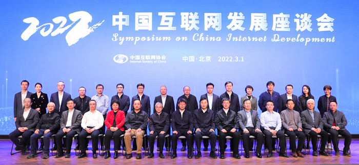 022中国互联网发展座谈会在京召开