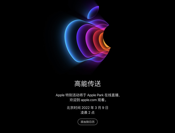 苹果2022春季发布会官宣3月9日凌晨见证高能传送