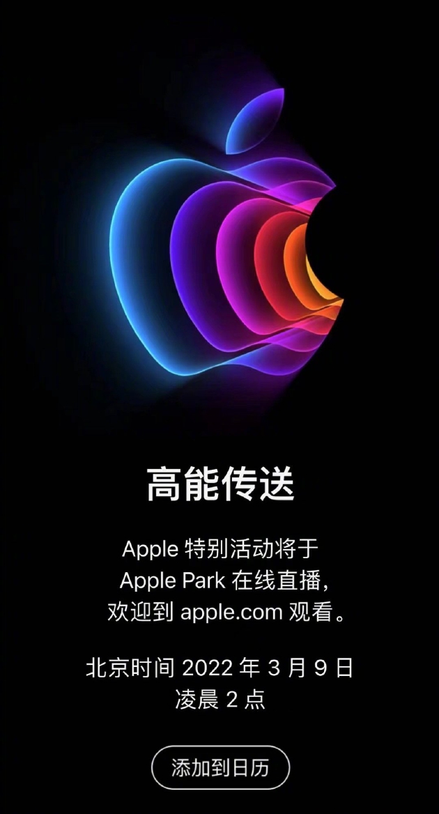 苹果发出邀请函：北京时间3月9日举办春季发布会 - 通信终端
