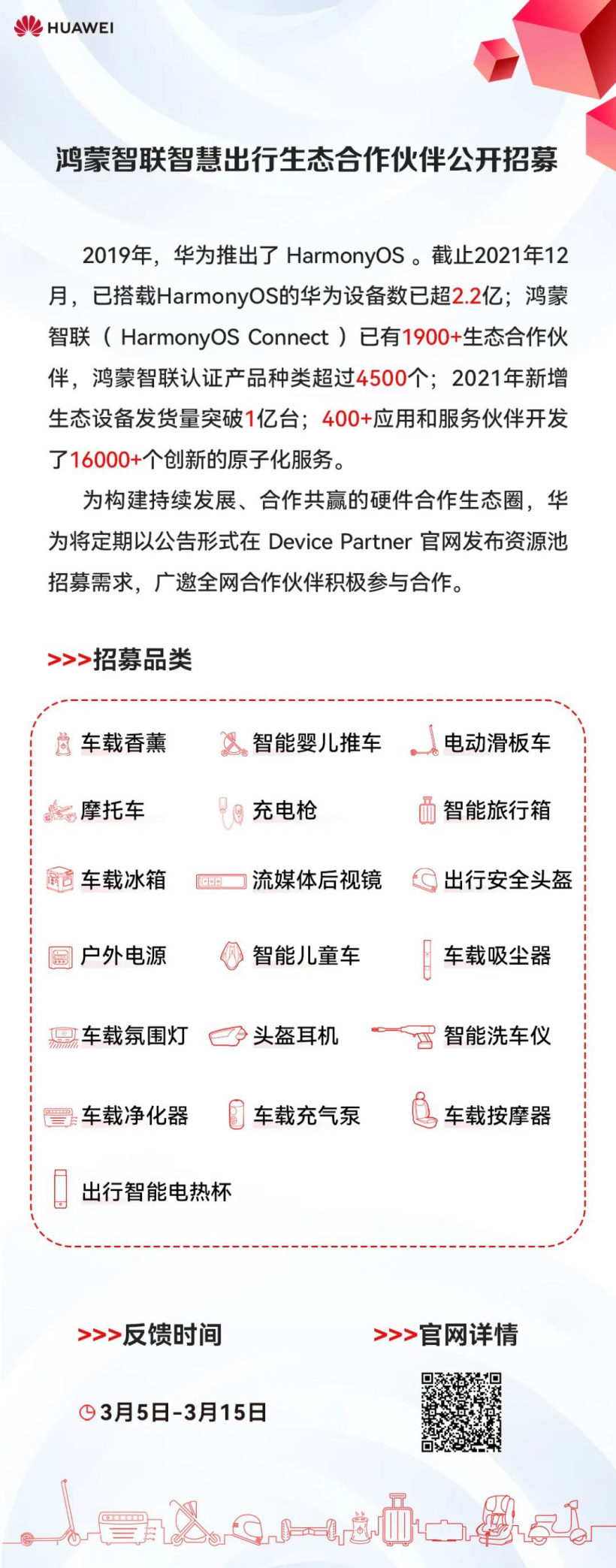 华为 HarmonyOS：公开招募鸿蒙智联智慧出行生态合作伙伴，品类包括摩托车、车载冰箱、头盔耳机等 - 华为