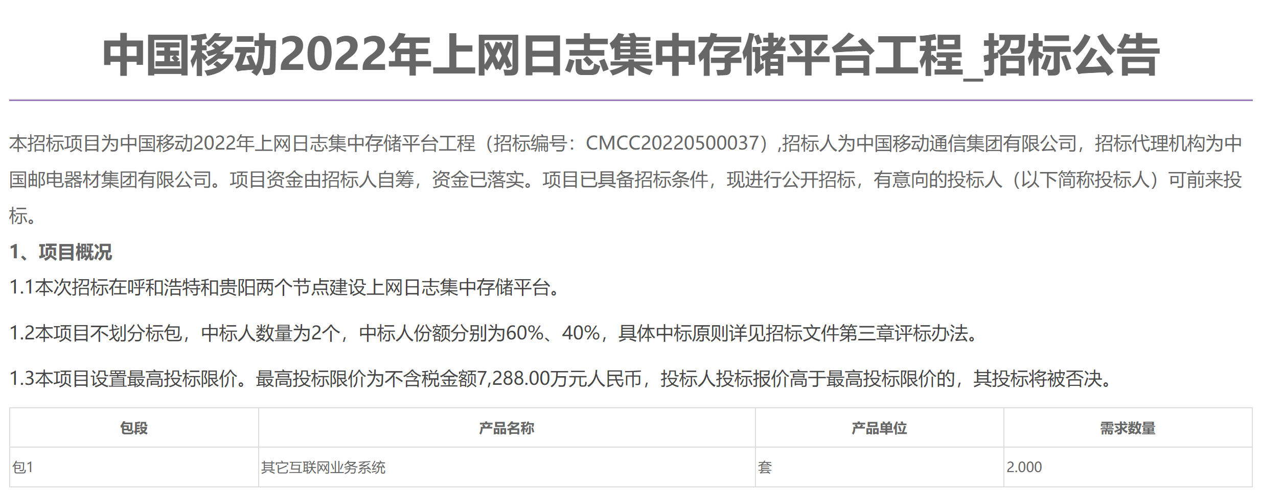 工程招标：中国移动拟在呼市和贵阳建设上网日志集中存储平台 - 中国移动
