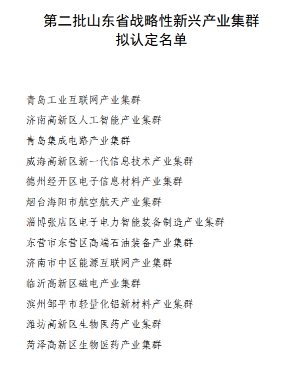 山东第二批战略性新兴产业集群拟认定名单，青岛集成电路产业集群上榜 - 山东