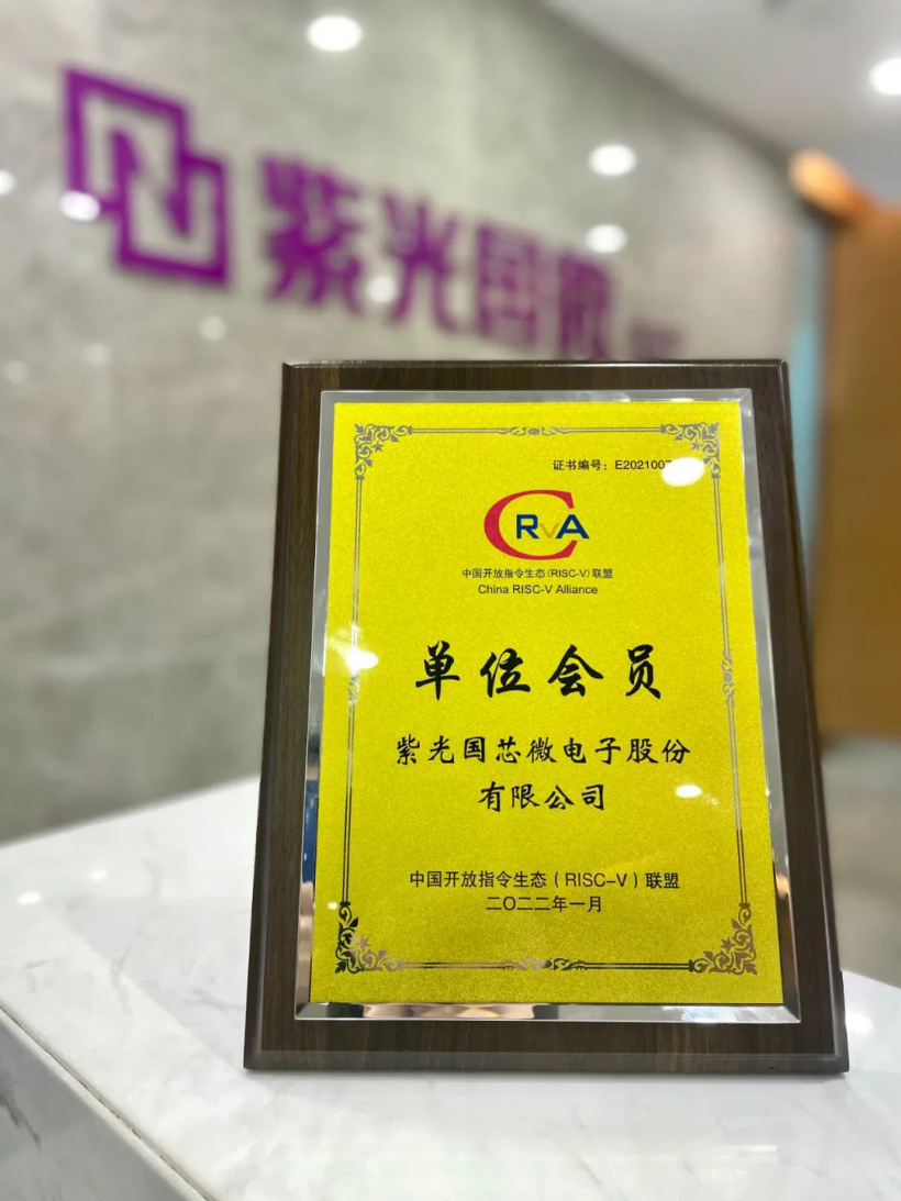 紫光国微加入中国开放指令生态（RISC-V）联盟 - 推荐