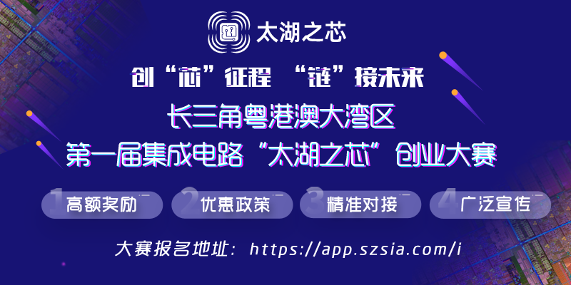 “太湖之芯”创业大赛赋能我国集成电路产业建设！ - 推荐