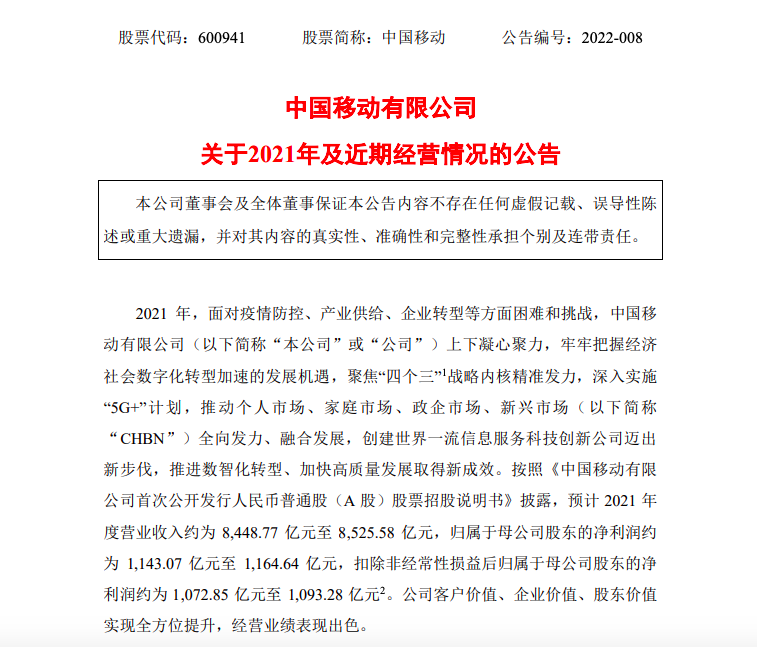 中国移动：预计2021年营收约8500亿元，净利润1143至1165亿元 - 财报