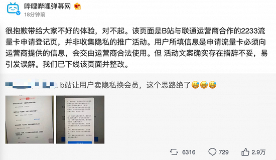 B站回应“让用户卖隐私换会员”质疑：页面为流量卡申请登记页，文案措辞不妥已下线整改 - 互联网